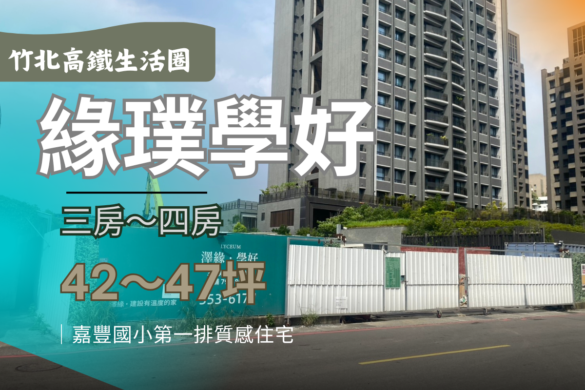 竹北高鐵生活圈 緣璞學好|三~四房 42~47坪|嘉豐國小第一排質感住宅
