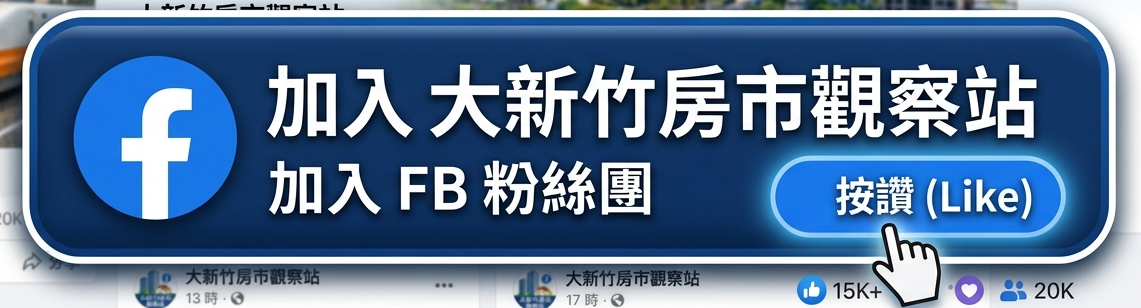 追蹤大新竹房市觀察站FB粉絲團